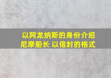 以阿龙纳斯的身份介绍尼摩船长 以信封的格式